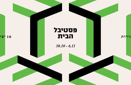 פסטיבל הבית | 2024